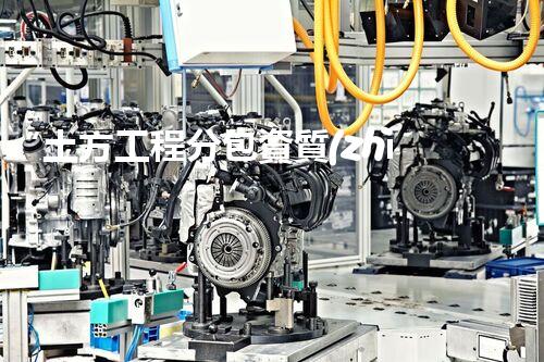 “土方工程分包資質(zhì)中心研究：為何如此重要？”